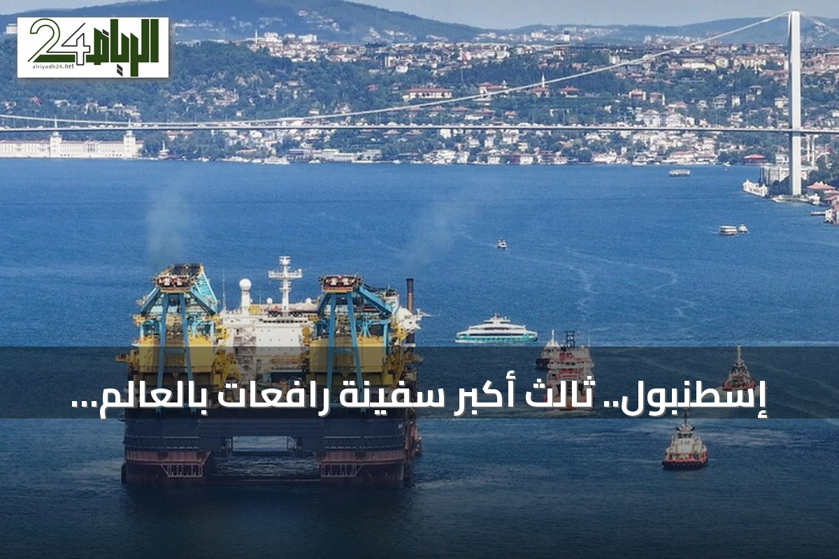 إسطنبول.. ثالث أكبر سفينة رافعات بالعالم تمر عبر مضيق البوسفور