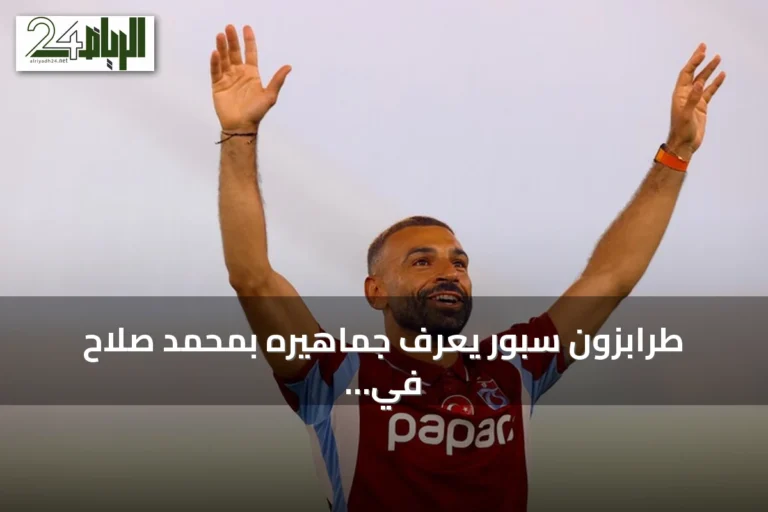 طرابزون سبور يُعرّف جماهيره بمحمد صلاح في احتفال شعبي كبير