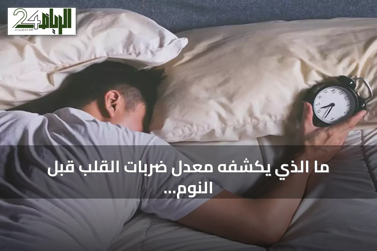 ما الذي يكشفه معدل ضربات القلب قبل النوم عن جودة نومك؟