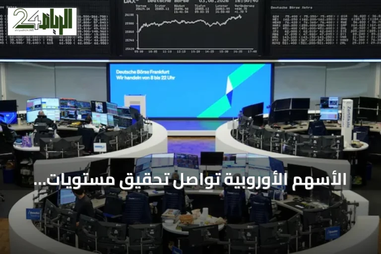 الأسهم الأوروبية تواصل تحقيق مستويات قياسية مدعومة بنتائج الشركات