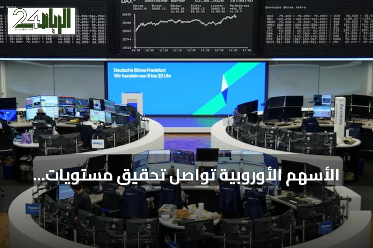 الأسهم الأوروبية تواصل تحقيق مستويات قياسية مدعومة بنتائج الشركات