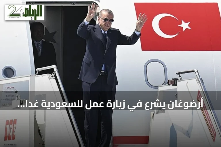 أرضوغان يشرع في زيارة عمل للسعودية غداً الجمعة