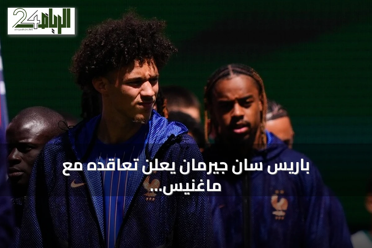باريس سان جيرمان يعلن تعاقده مع ماغنيس أكليوش من موناكو بعقد يمتد حتى 2031