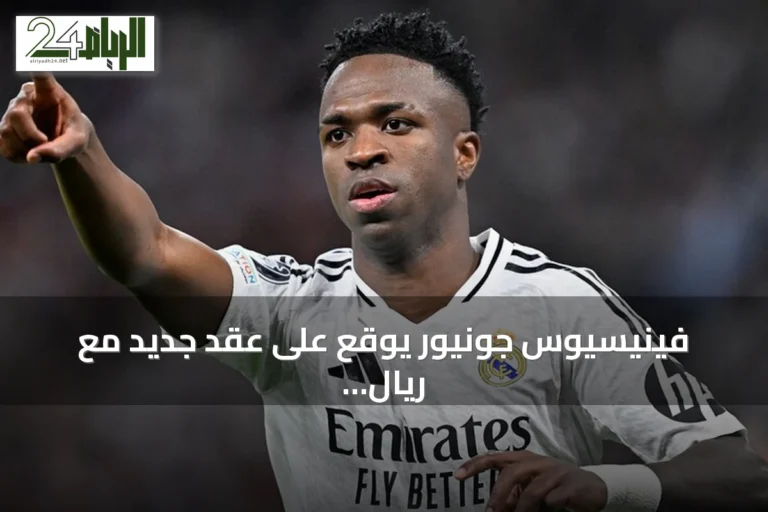 فينيسيوس جونيور يوقع على عقد جديد مع ريال مدريد يمتد حتى 2032