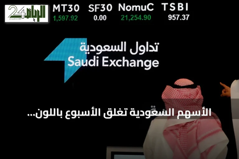 الأسهم السعودية تغلق الأسبوع باللون الأحمر.. والمؤشر العام يخسر 76 نقطة