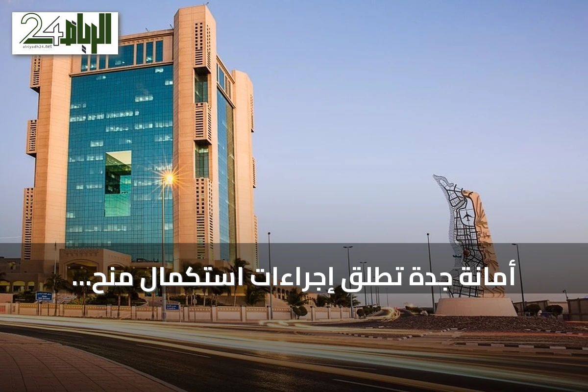 أمانة جدة تطلق إجراءات استكمال منح الأراضي لـ2418 مستفيداً في ثلاث محافظات