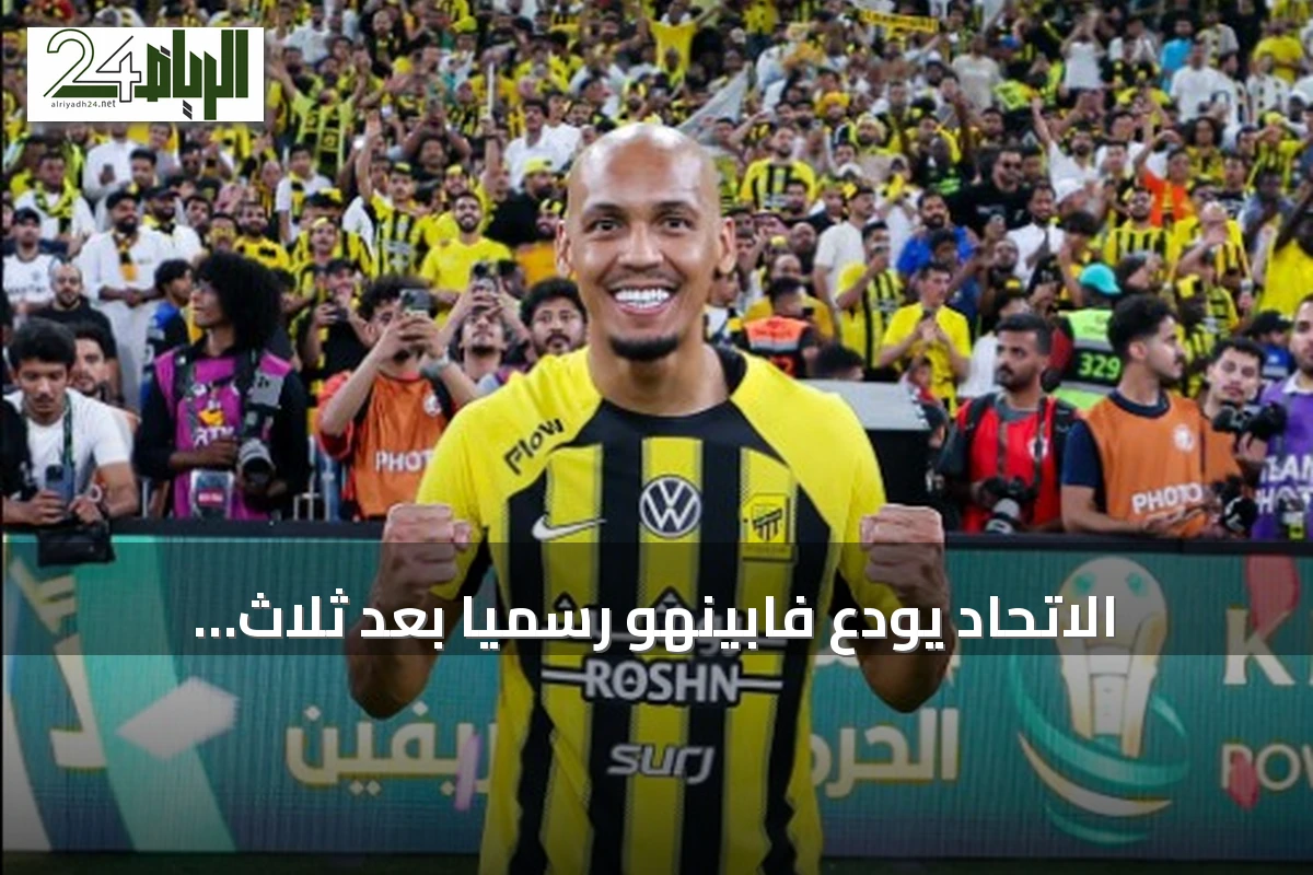 الاتحاد يودع فابينهو رسمياً بعد ثلاث مواسم حافلة بالإنجازات