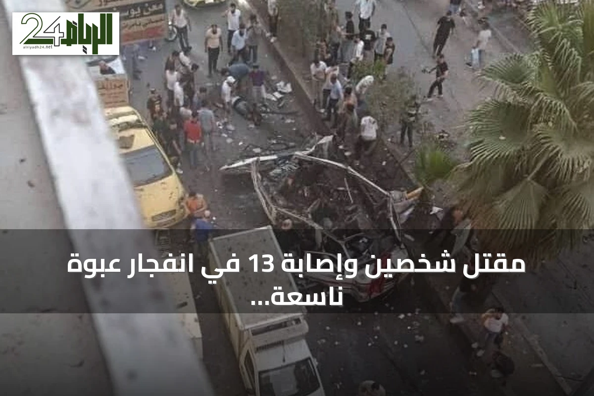 مقتل شخصين وإصابة 13 في انفجار عبوة ناسعة بحافلة ركاب بجرمانا قرب دمشق
