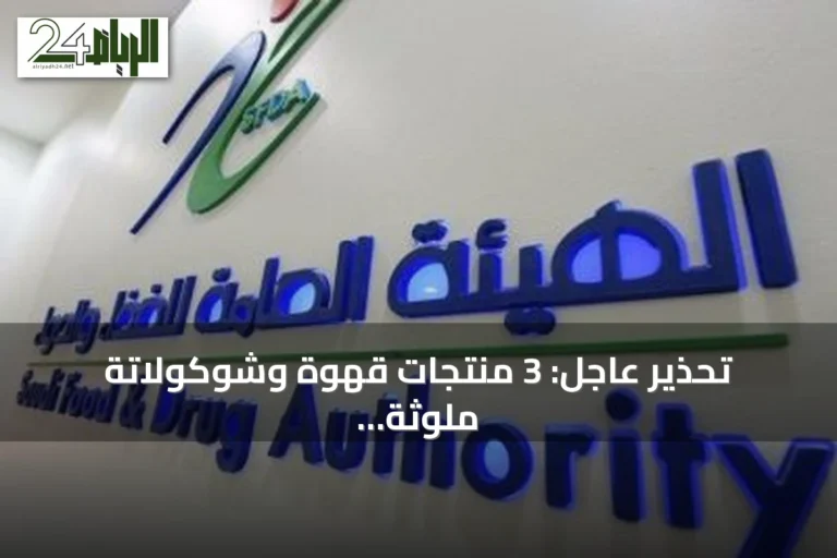 تحذير عاجل: 3 منتجات قهوة وشوكولاتة ملوثة بمادة محظورة في الأسواق السعودية