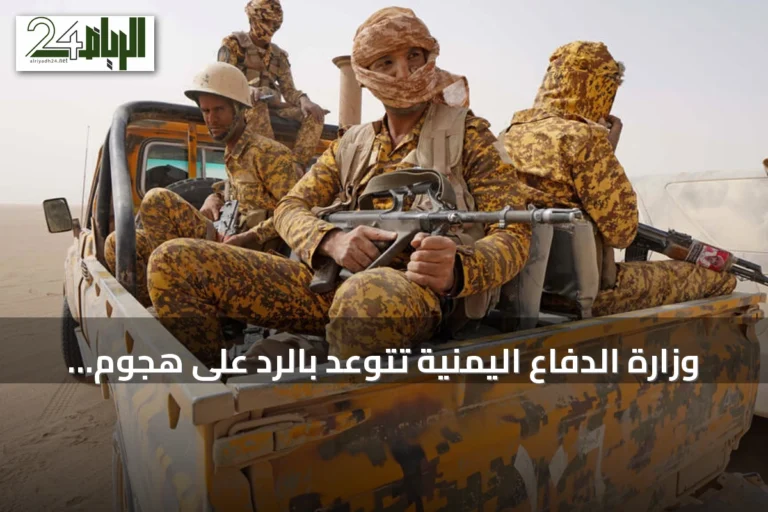 وزارة الدفاع اليمنية تتوعد بالرد على هجوم حوثي بالصواريخ والمسيرات في مأرب وحضرموت