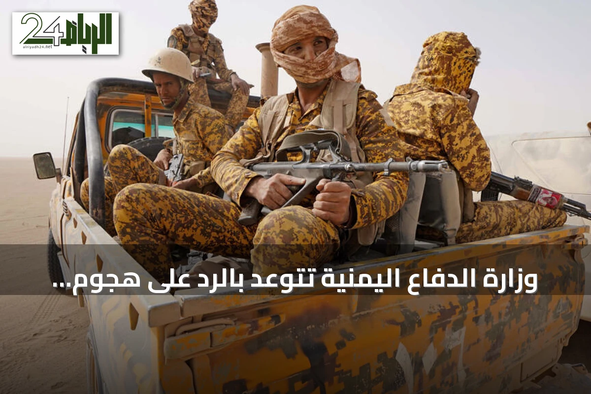 وزارة الدفاع اليمنية تتوعد بالرد على هجوم حوثي بالصواريخ والمسيرات في مأرب وحضرموت