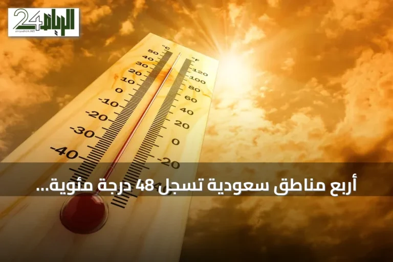 أربع مناطق سعودية تسجل 48 درجة مئوية كأعلى حرارة اليوم