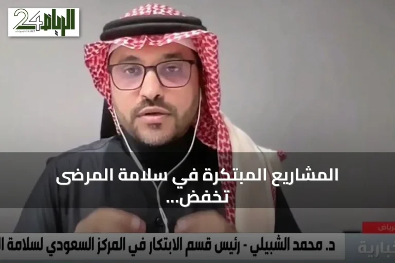المشاريع المبتكرة في سلامة المرضى تخفض الوفيات وتحسّن جودة الرعاية بالسعودية
