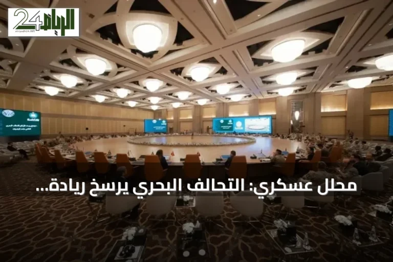محلل عسكري: التحالف البحري يرسّخ ريادة السعودية في تأمين الممرات الدولية