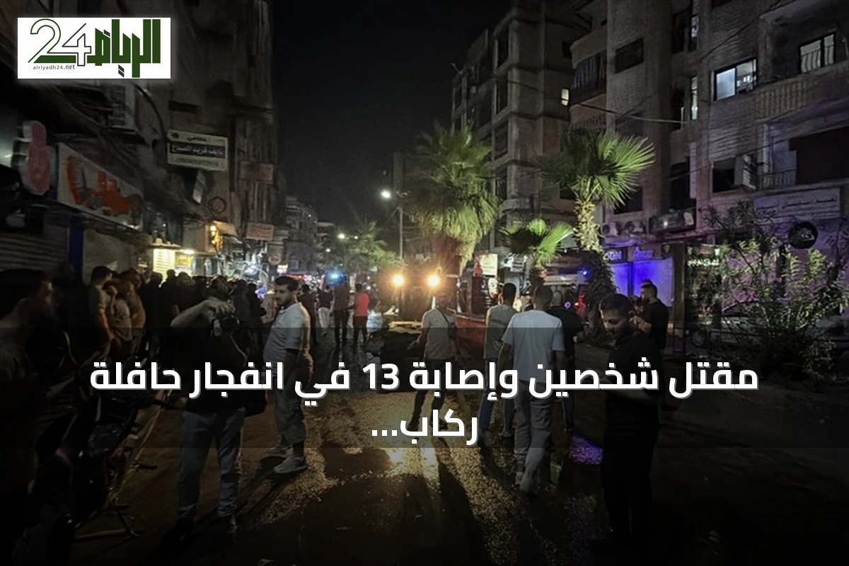 مقتل شخصين وإصابة 13 في انفجار حافلة ركاب بجرمانا بريف دمشق
