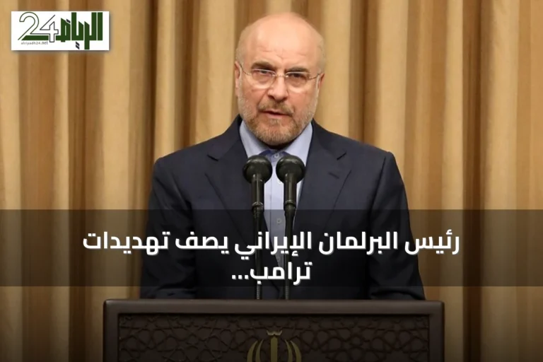 رئيس البرلمان الإيراني يصف تهديدات ترامب المتناقضة بـ«الدبلوماسية المسرحية الفاشلة»