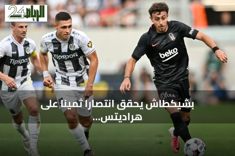 بشيكطاش يحقق انتصاراً ثميناً على هراديتس كرالوفيه في ذهاب تصفيات الدوري الأوروبي