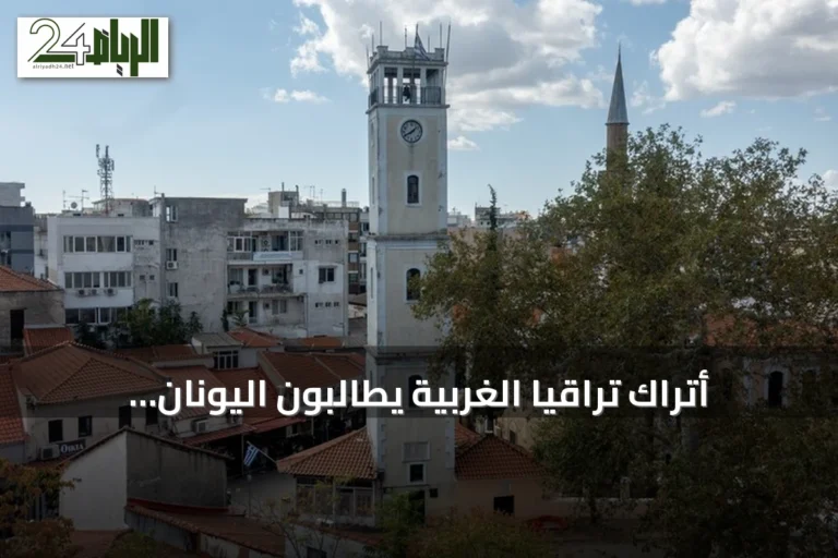 أتراك تراقيا الغربية يطالبون اليونان بتنفيذ أحكام المحكمة الأوروبية لحقوق الإنسان