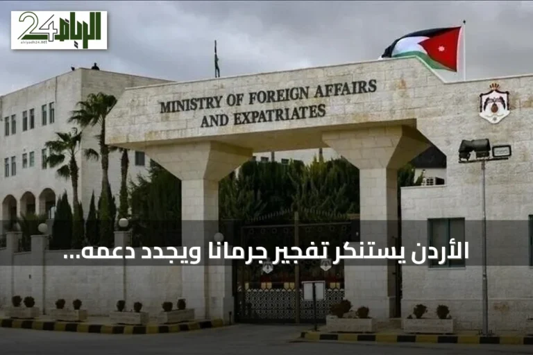 الأردن يستنكر تفجير جرمانا ويجدد دعمه لاستقرار سوريا