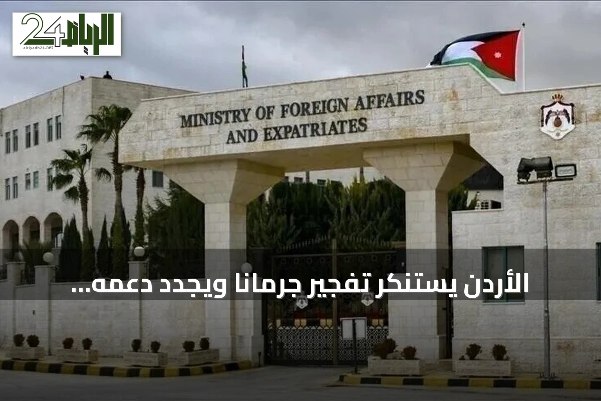 الأردن يستنكر تفجير جرمانا ويجدد دعمه لاستقرار سوريا
