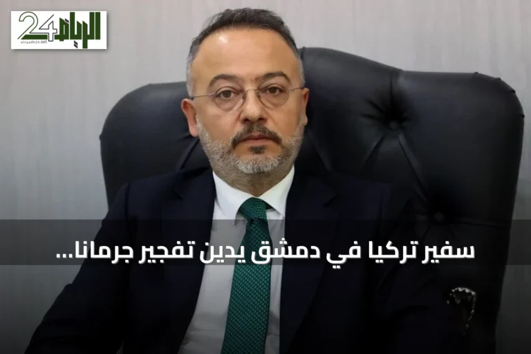 سفير تركيا في دمشق يدين تفجير جرمانا الإرهابي