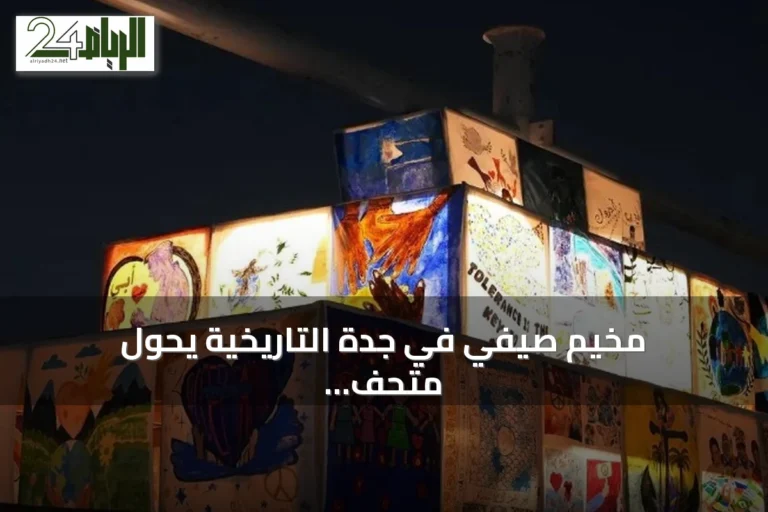 مخيم صيفي في جدة التاريخية يحوّل متحف البحر الأحمر إلى مختبر علمي تفاعلي للأطفال