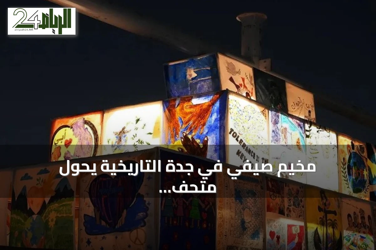 مخيم صيفي في جدة التاريخية يحوّل متحف البحر الأحمر إلى مختبر علمي تفاعلي للأطفال