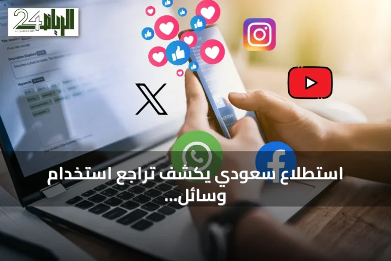 استطلاع سعودي يكشف تراجع استخدام وسائل التواصل في 2026 وتصدر واتساب وسناب شات