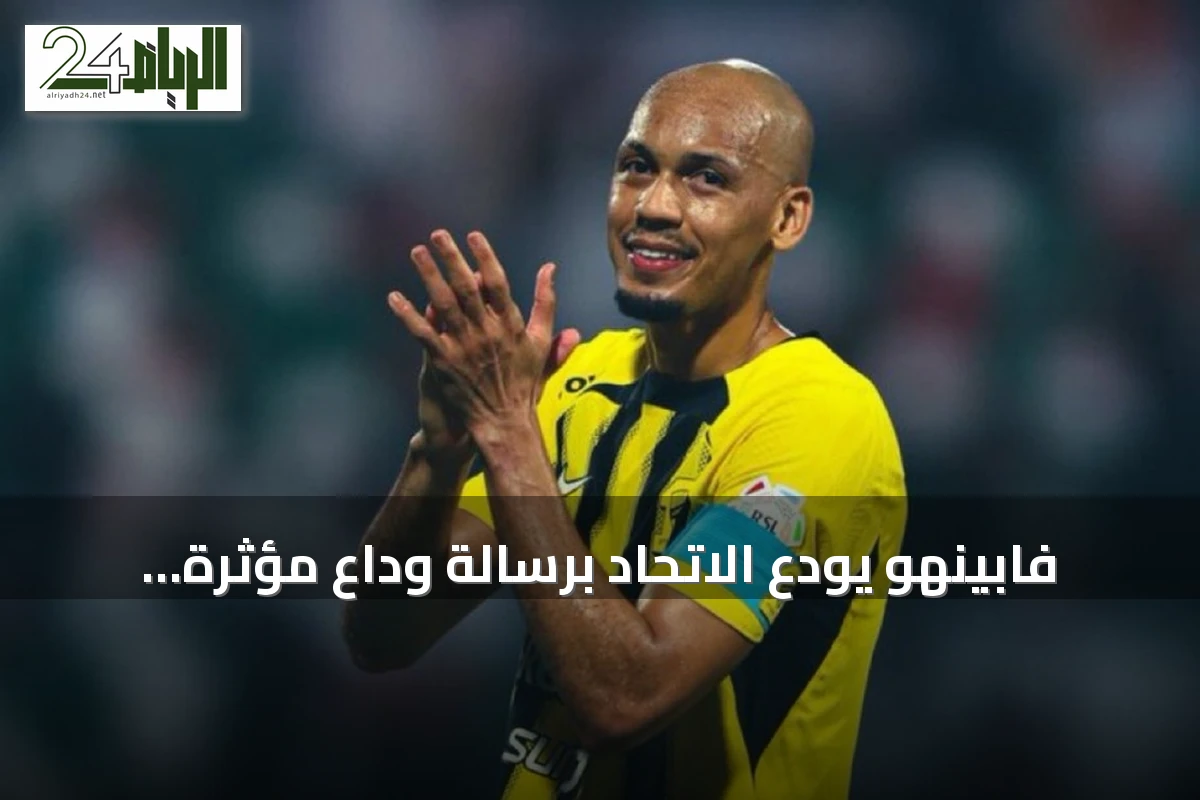 فابينهو يودع الاتحاد برسالة وداع مؤثرة بعد انتهاء عقده