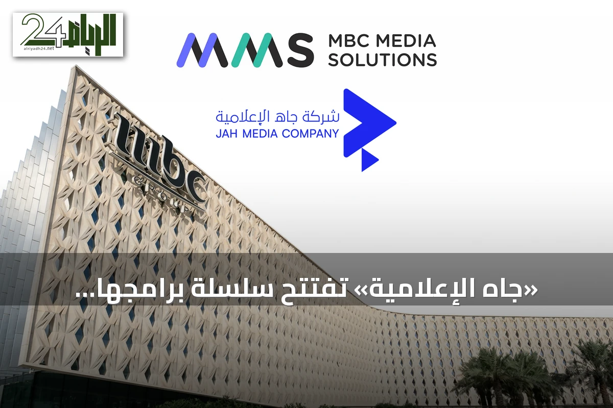 «جاه الإعلامية» تفتتح سلسلة برامجها الجديدة بموسم «جاه العقار» بالتعاون مع MMS