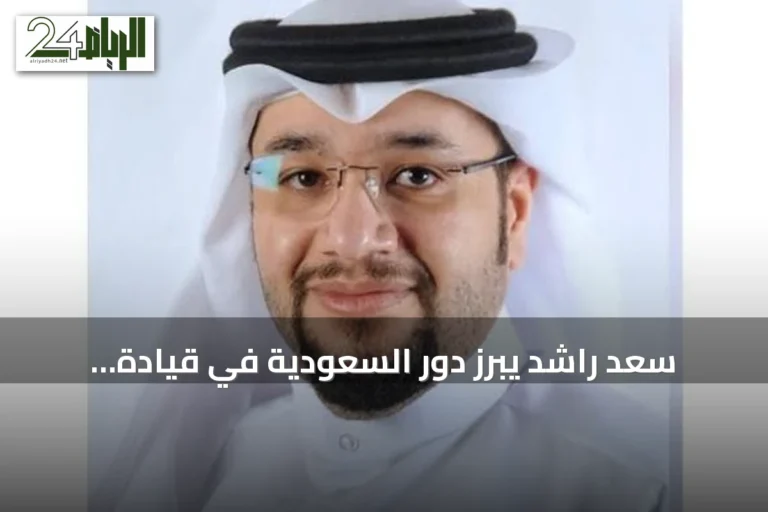 سعد راشد يبرز دور السعودية في قيادة التحالفات العسكرية وتأثيرها على الأمن الإقليمي