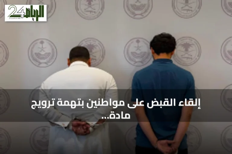 إلقاء القبض على مواطنين بتهمة ترويج مادة الشبو في المنطقة الشرقية