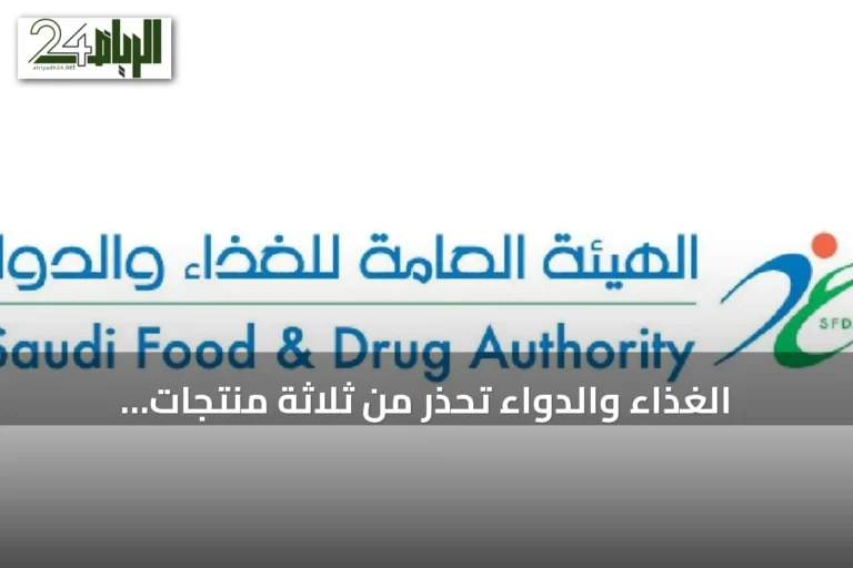 الغذاء والدواء تُحذِّر من ثلاثة منتجات غذائية تحتوي على مادة محظورة