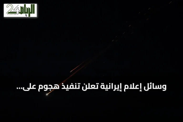 وسائل إعلام إيرانية تعلن تنفيذ هجوم على أهداف معادية قرب مضيق هرمز