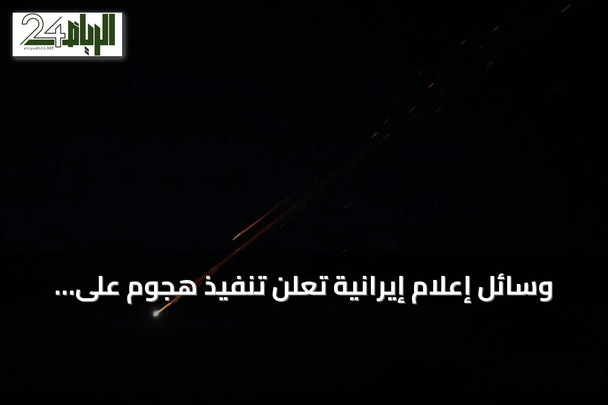 وسائل إعلام إيرانية تعلن تنفيذ هجوم على أهداف معادية قرب مضيق هرمز