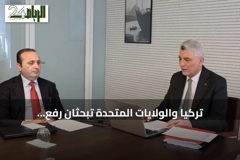 تركيا والولايات المتحدة تبحثان رفع التبادل التجاري إلى 100 مليار دولار