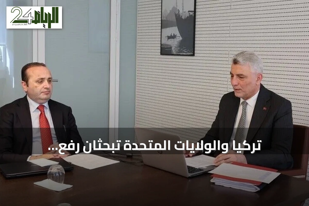 تركيا والولايات المتحدة تبحثان رفع التبادل التجاري إلى 100 مليار دولار