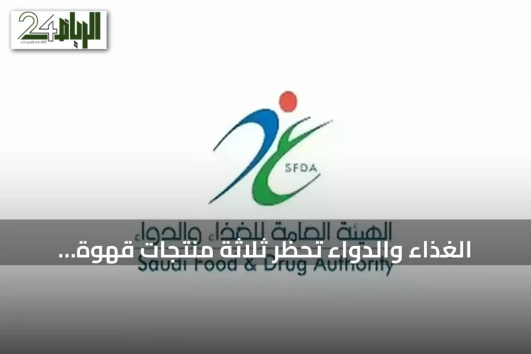 الغذاء والدواء تحظر ثلاثة منتجات قهوة وشوكولاتة مخلوطة بالجنسنغ بعد اكتشاف مادة محظورة