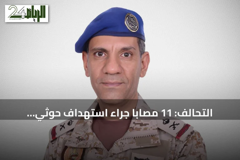 التحالف: 11 مصاباً جراء استهداف حوثي لمدنيين في نجران