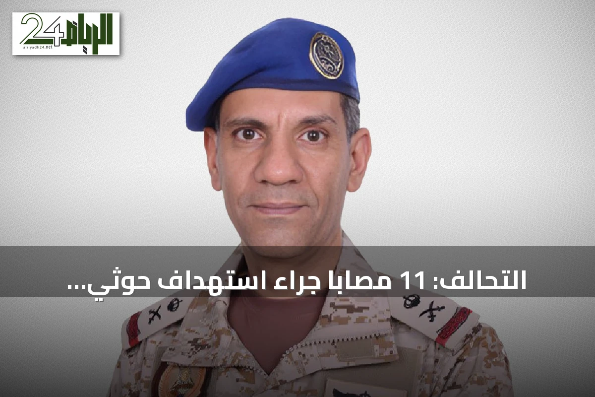 التحالف: 11 مصاباً جراء استهداف حوثي لمدنيين في نجران