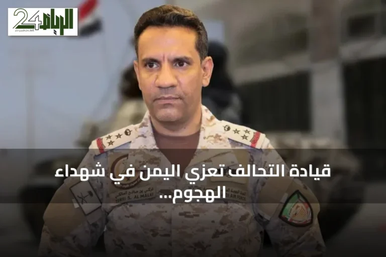 قيادة التحالف تعزي اليمن في شهداء الهجوم الحوثي بمأرب وحضرموت