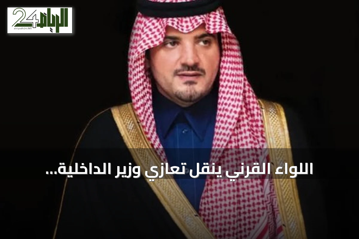 اللواء القرني ينقل تعازي وزير الداخلية إلى أسرة الشهيد الرقيب الشهري