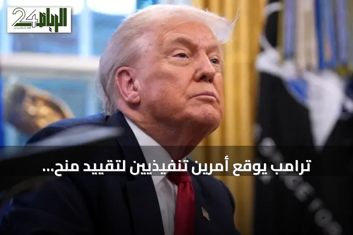 ترامب يوقع أمرين تنفيذيين لتقييد منح الجنسية الأمريكية بالولادة