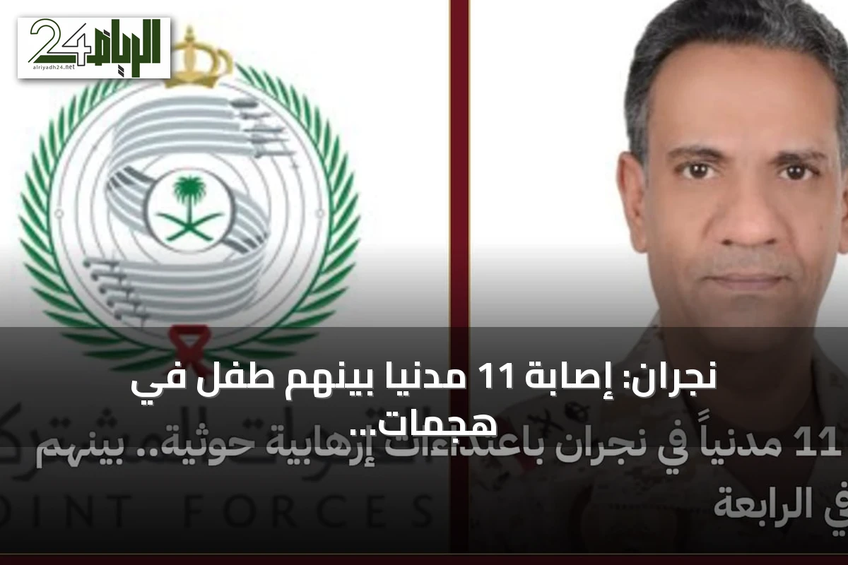 نجران: إصابة 11 مدنياً بينهم طفل في هجمات حوثية بالمقذوفات العشوائية