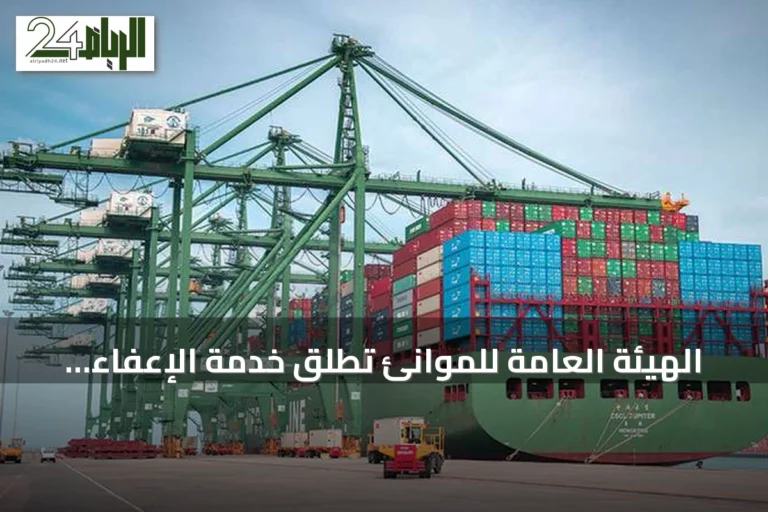 الهيئة العامة للموانئ تطلق خدمة الإعفاء من أجور تخزين الأرضيات إلكترونياً بمهلة 15 يوماً