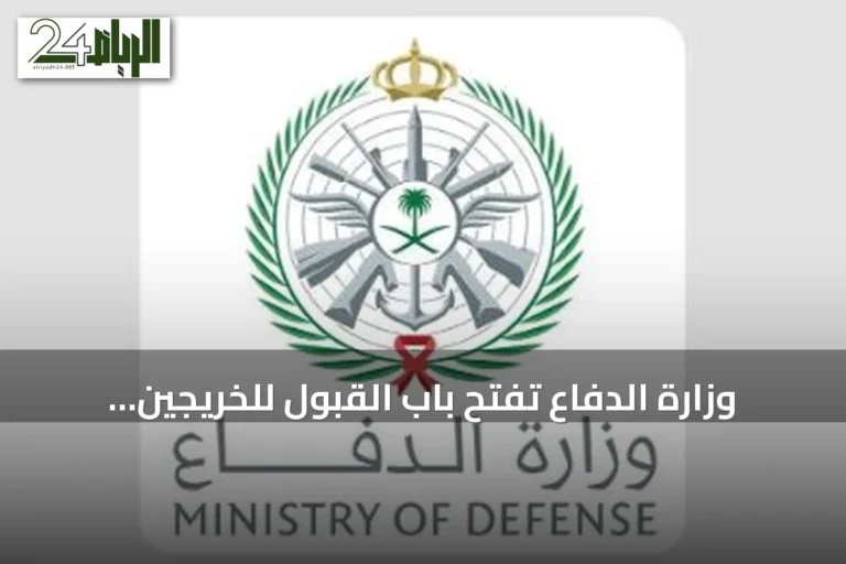 وزارة الدفاع تفتح باب القبول للخريجين الجامعيين في الخدمة العسكرية 1448هـ