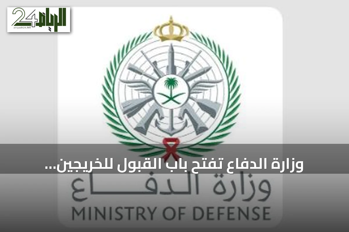 وزارة الدفاع تفتح باب القبول للخريجين الجامعيين في الخدمة العسكرية 1448هـ