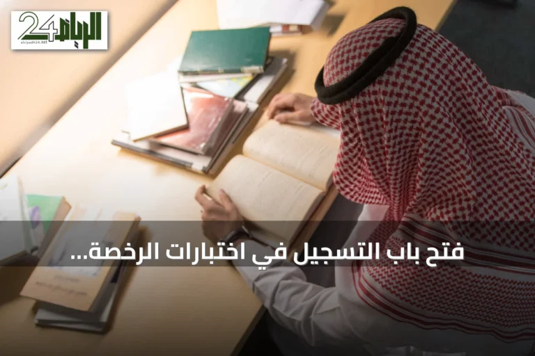فتح باب التسجيل في اختبارات الرخصة المهنية للوظائف التعليمية 2026.. تعرّف على المواعيد والخطوات