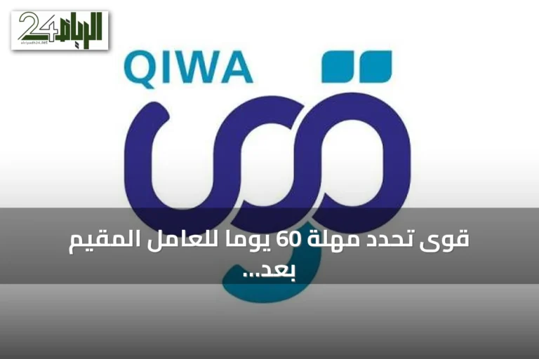 قوى تحدد مهلة 60 يوماً للعامل المقيم بعد الاستقالة وتحذر من التغيب