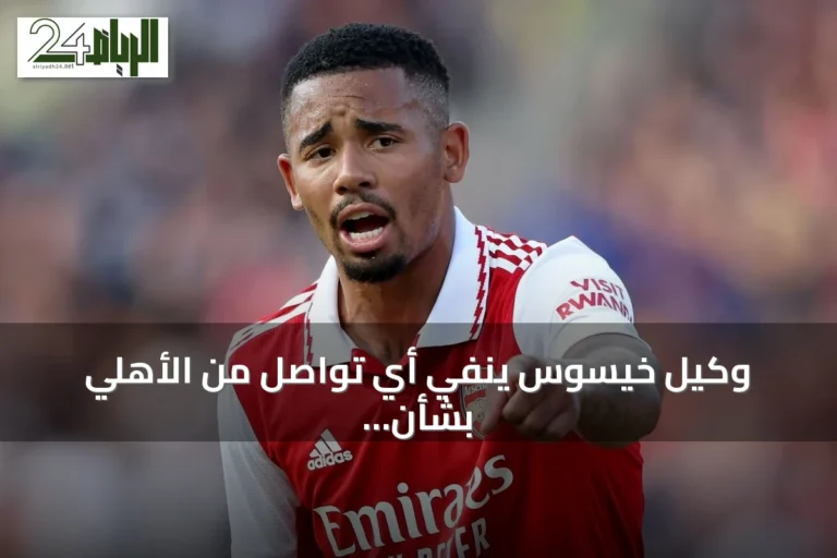 وكيل خيسوس ينفي أي تواصل من الأهلي بشأن انتقال اللاعب